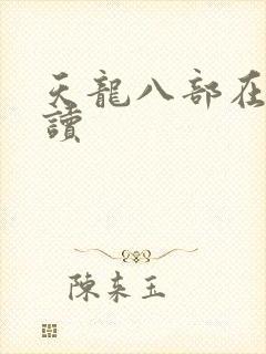 天龙八部在线阅读