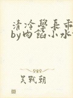 清冷学长乖趴下by肉馅小水饺