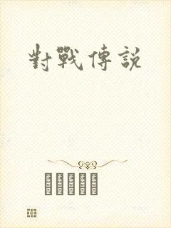 对战传说