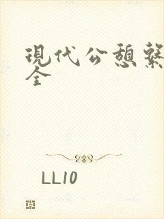 现代公憩系列大全