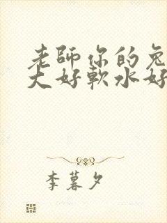 老师你的兔子好大好软水好多
