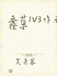 吞花1V3作者橙子