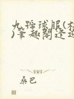 九号球服(校园)笔趣阁逢迎