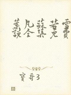 叶凡苏若雪的小说全集免费阅读