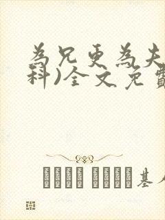 为兄更为夫(骨科)全文免费阅读