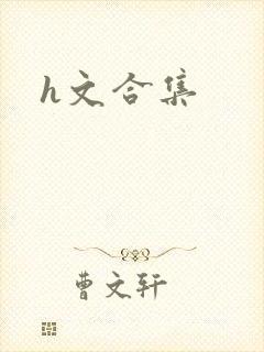 h文合集封面