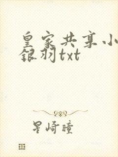 皇家共享小公主银羽txt