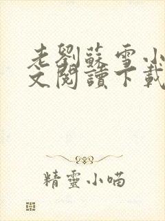 老刘苏雪小说全文阅读下载