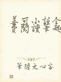 姜可小说全文免费阅读笔趣阁