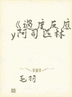 《过度反应》by阿司匹林