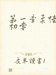 第一章柔佳少妇初尝