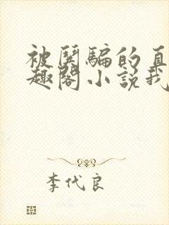 被哄骗的直男笔趣阁小说我好困哦封面