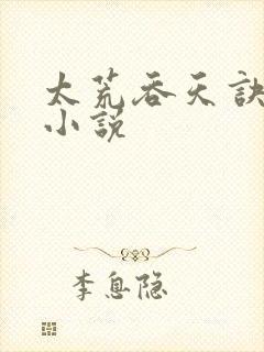 太荒吞天诀免费小说