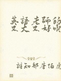 英语老师的兔子又大又好吃封面