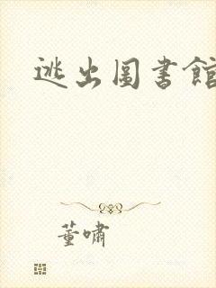 逃出图书馆