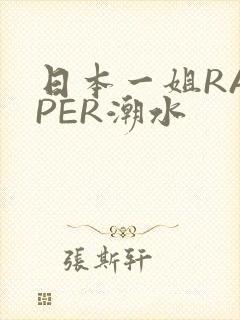 日本一姐RAPPER潮水封面