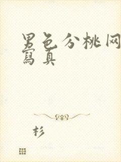 男色分桃网男性写真