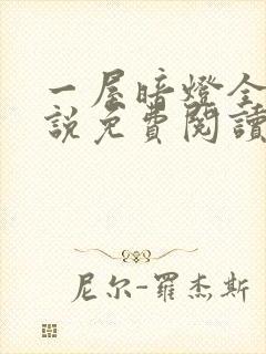 一屋暗灯全文小说免费阅读