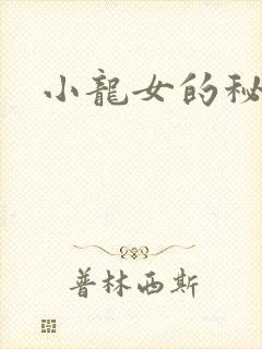 小龙女的秘密