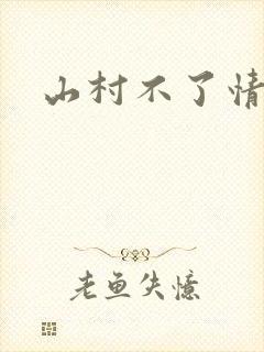 山村不了情