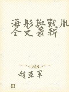 海彤与战胤小说全文最新