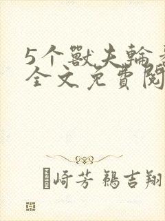 5个兽夫轮番宠全文免费阅读笔趣阁