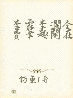 李霖李澜全文免费笔趣阁在线阅读