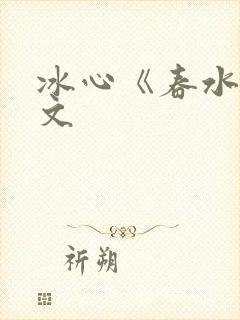 冰心《春水》原文