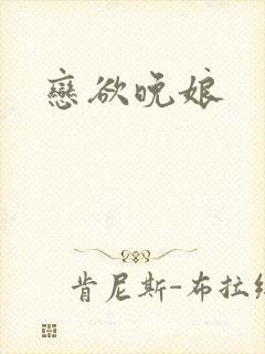 恋欲晚娘