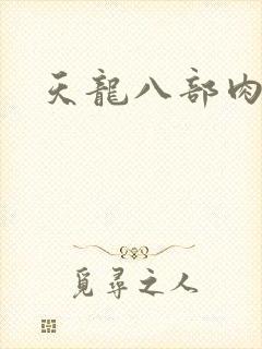 天龙八部肉集