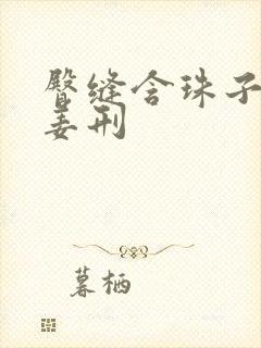 臀缝含珠子调教姜刑