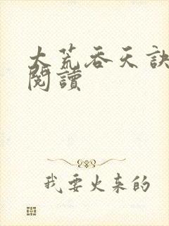 太荒吞天诀全文阅读