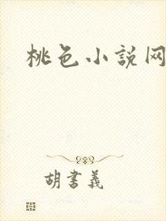 桃色小说网