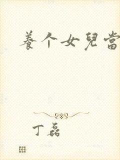 养个女儿当老婆