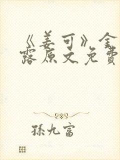 《姜可》金银花露原文免费