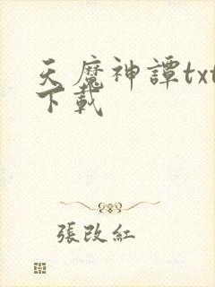 天魔神谭txt下载