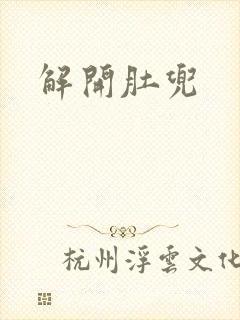 解开肚兜封面