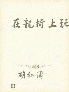 在龙椅上玩皇后