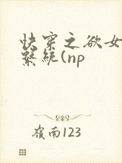 快穿之欲女养成系统(np封面