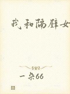 我和隔壁女教师