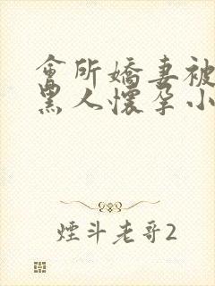 会所娇妻被多个黑人怀孕小说