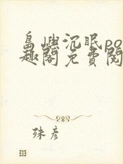 岛屿沉眠po笔趣阁免费阅读