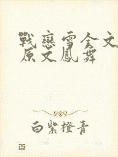 战恋雪全文阅读原文凤舞