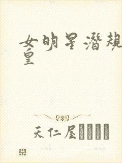 女明星潜规则之皇
