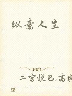 纵意人生
