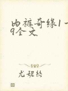内裤奇缘1一39全文