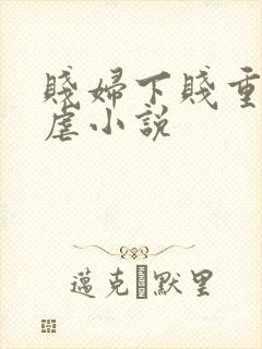 贱妇下贱重口玩虐小说