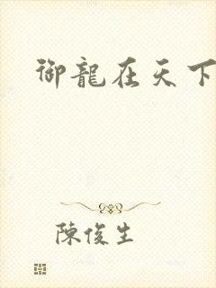 御龙在天下载