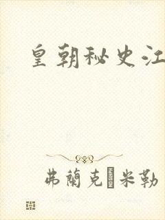 皇朝秘史江寒青封面