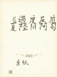 《过度反应》苏夏陆川阿司匹林